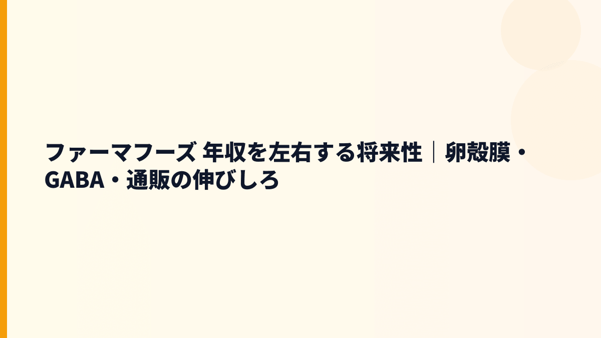 ファーマフーズ 年収を左右する将来性｜卵殻膜・GABA・通販の伸びしろ
