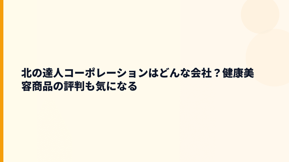 北の達人コーポレーションはどんな会社？健康美容商品の評判も気になる