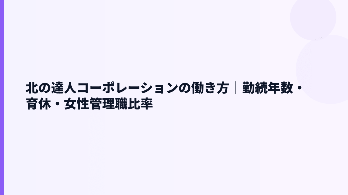 北の達人コーポレーションの働き方｜勤続年数・育休・女性管理職比率