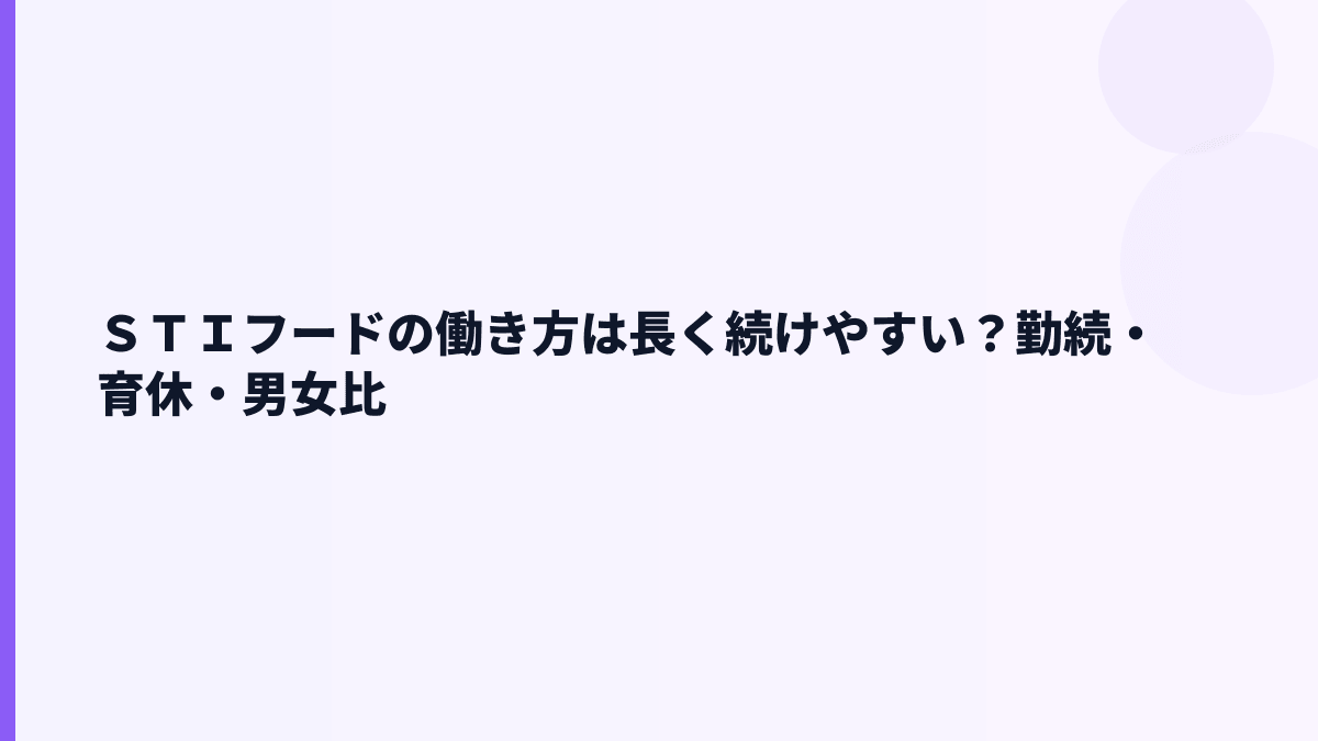 ＳＴＩフードの働き方は長く続けやすい？勤続・育休・男女比