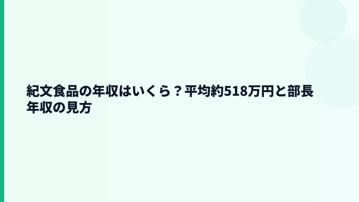 紀文食品の年収はいくら？平均約518万円と部長年収の見方