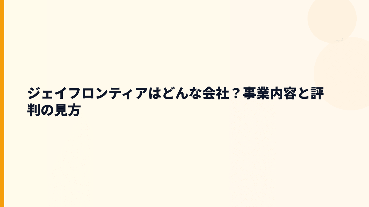 ジェイフロンティアはどんな会社？SOKUYAKUと健康商品の働き方