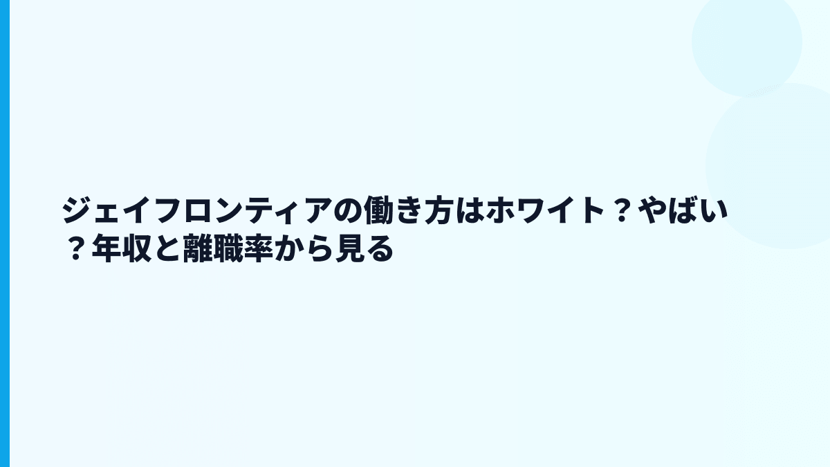 ジェイフロンティアはやばい？評判・口コミを数字から冷静に見る