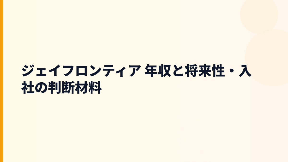 ジェイフロンティア 年収と将来性をSOKUYAKU・漢方通販・広告費から見る