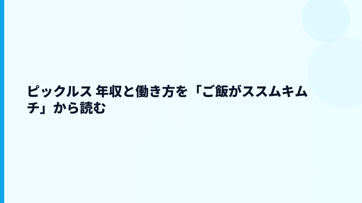 ピックルス 年収と働き方を「ご飯がススムキムチ」から読む