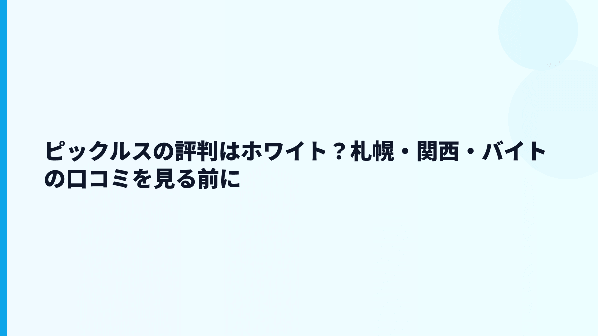 ピックルスの評判はホワイト？札幌・関西・バイトの口コミを見る前に