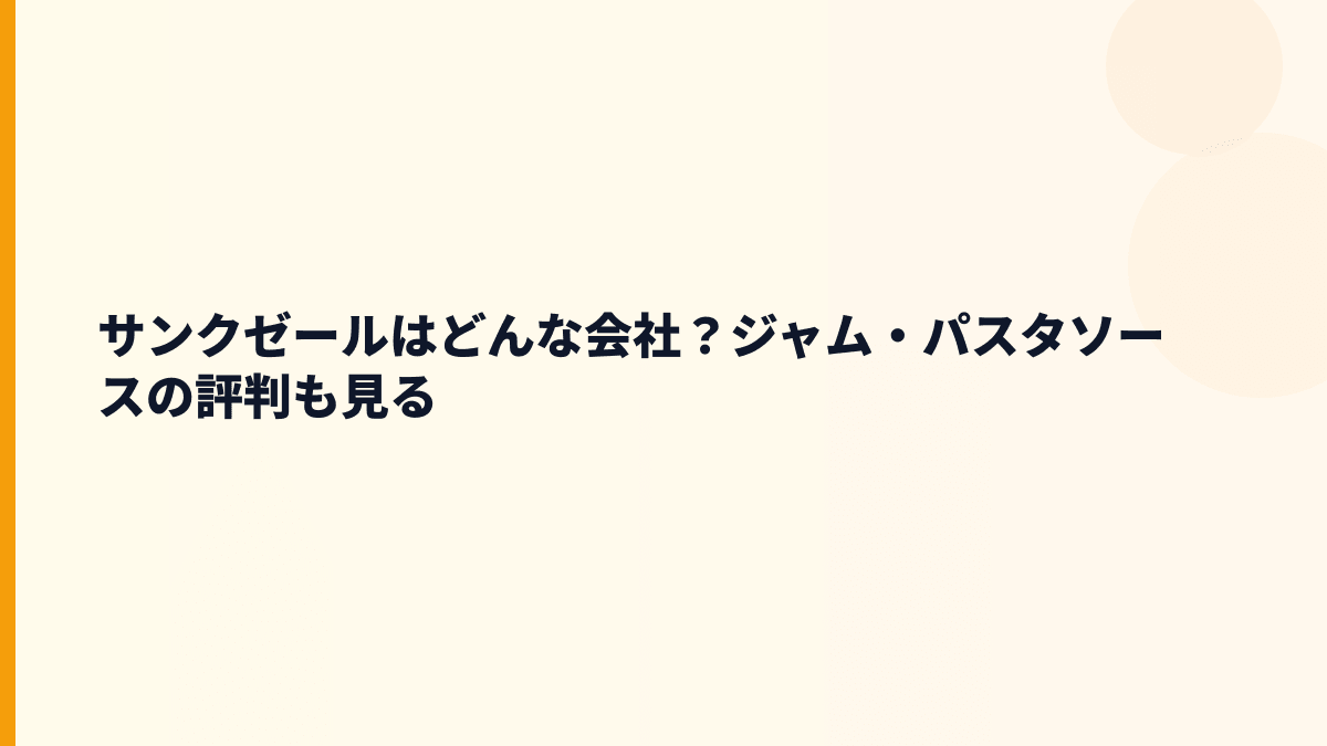 サンクゼールはどんな会社？ジャム・パスタソースの評判も見る
