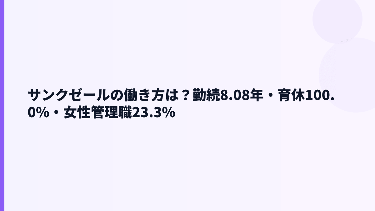 サンクゼールの働き方は？勤続8.08年・育休100.0%・女性管理職23.3%
