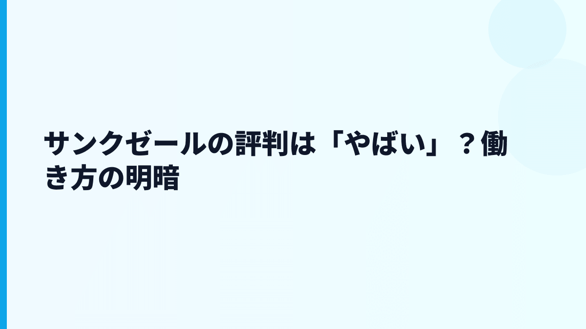 サンクゼールの評判は「やばい」？働き方の明暗