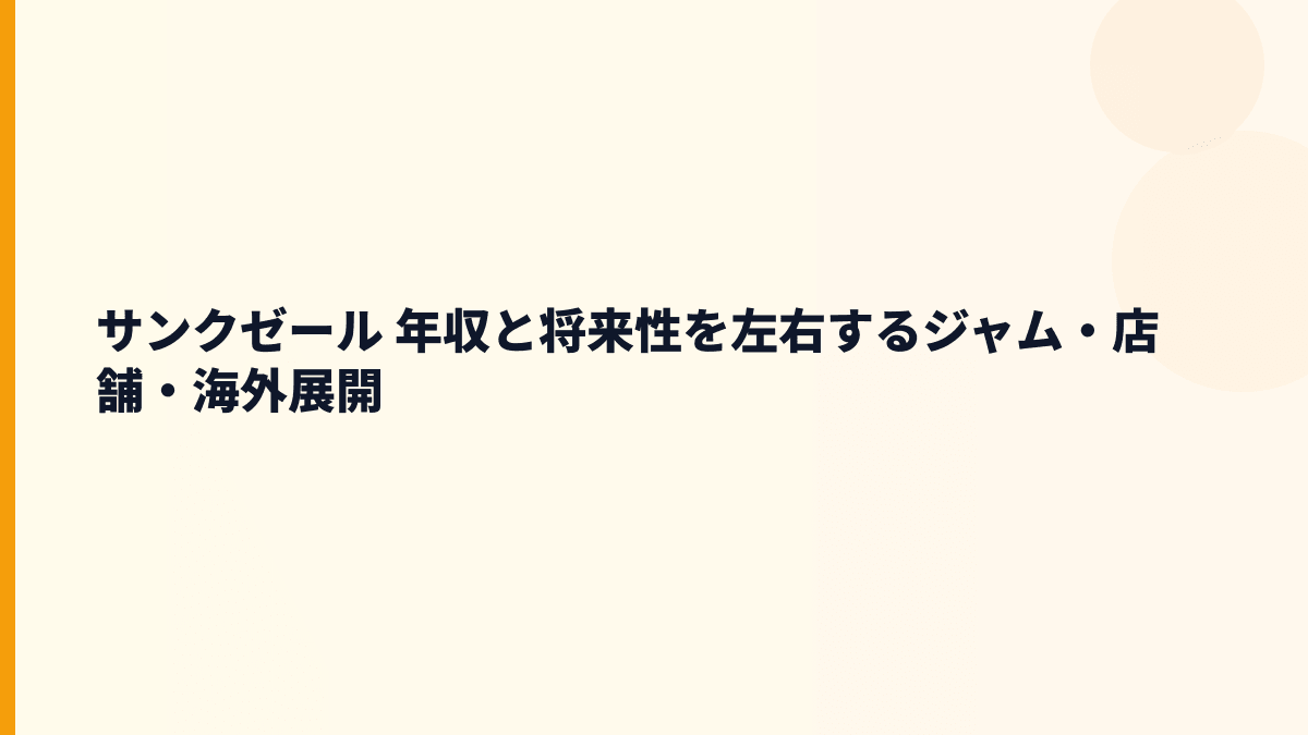 サンクゼール 年収と将来性を左右するジャム・店舗・海外展開
