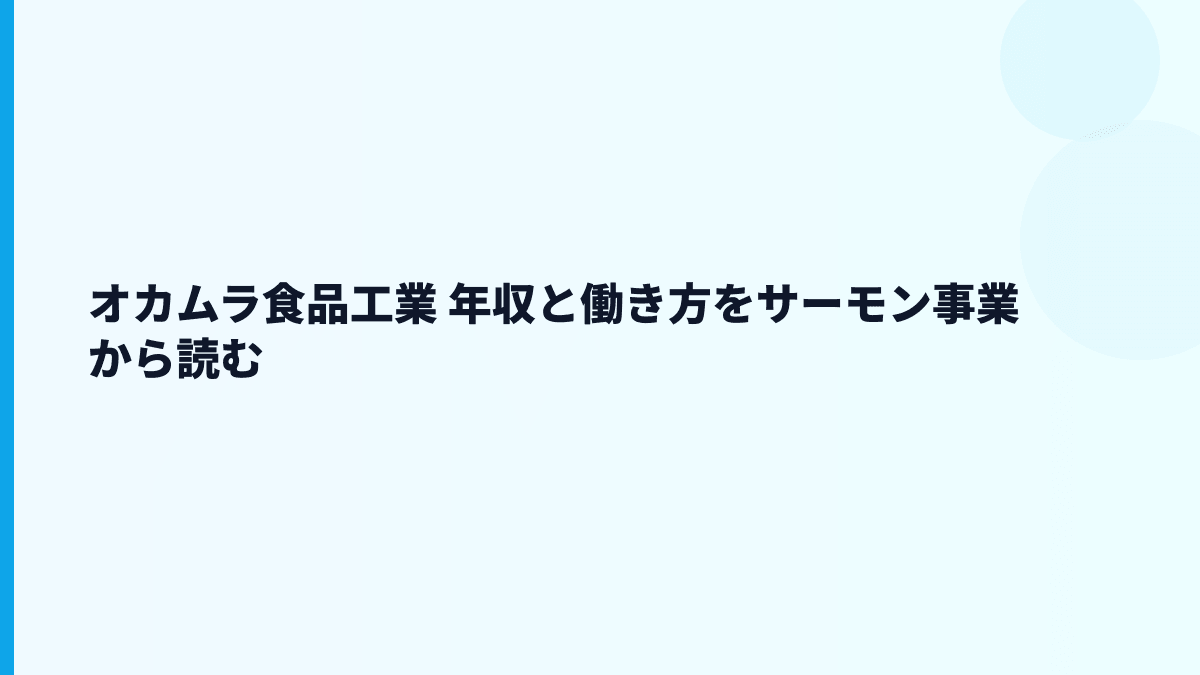 オカムラ食品工業 年収と働き方をサーモン事業から読む