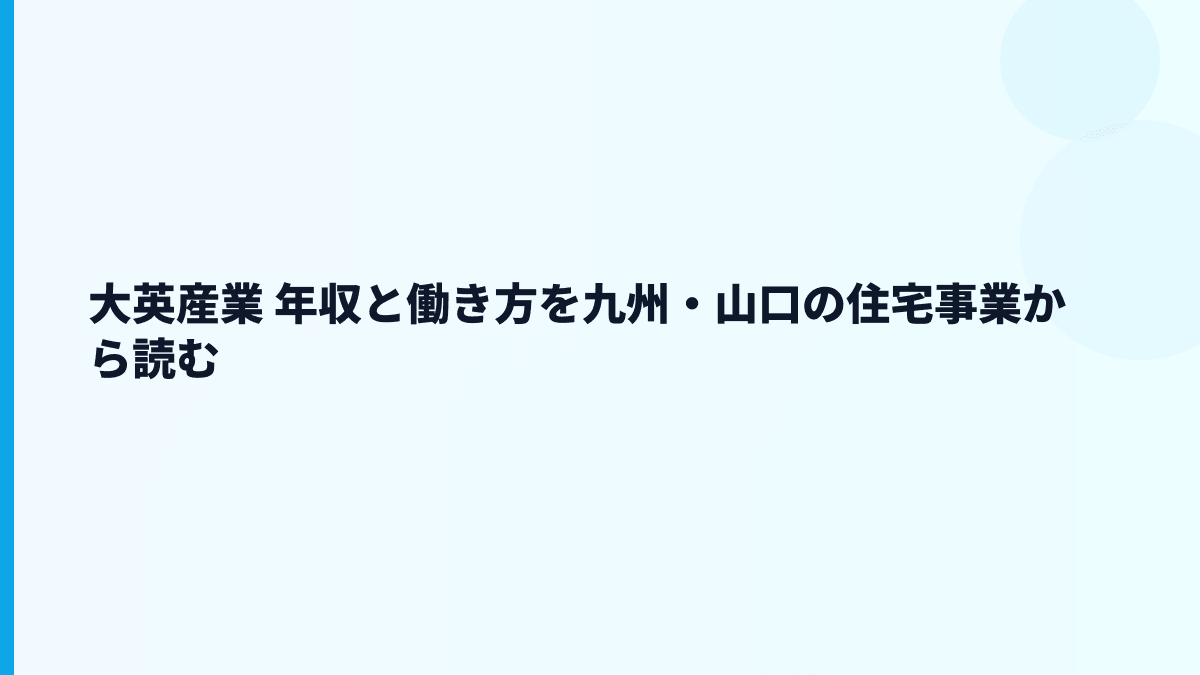 大英産業 年収と働き方を九州・山口の住宅事業から読む