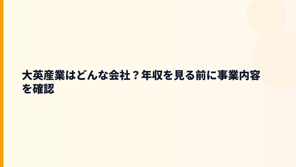 大英産業はどんな会社？年収を見る前に事業内容を確認