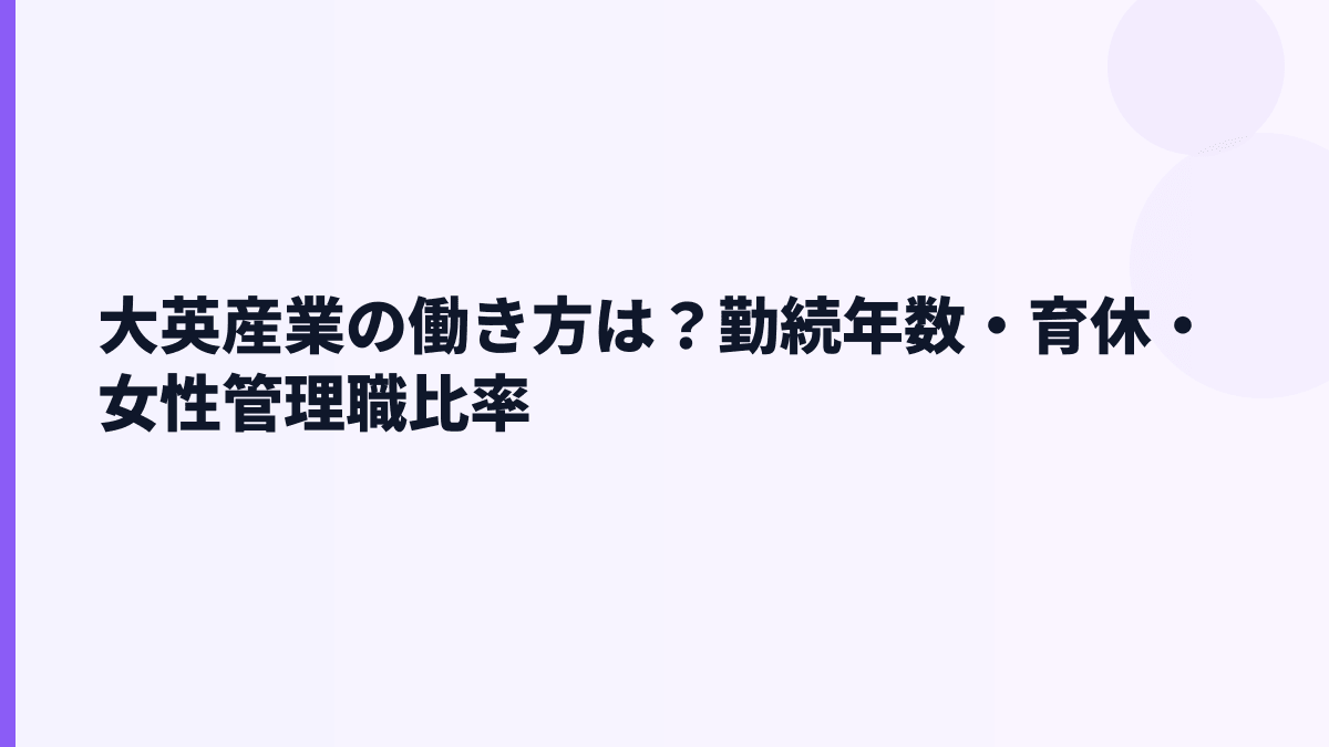 大英産業の働き方は？勤続年数・育休・女性管理職比率