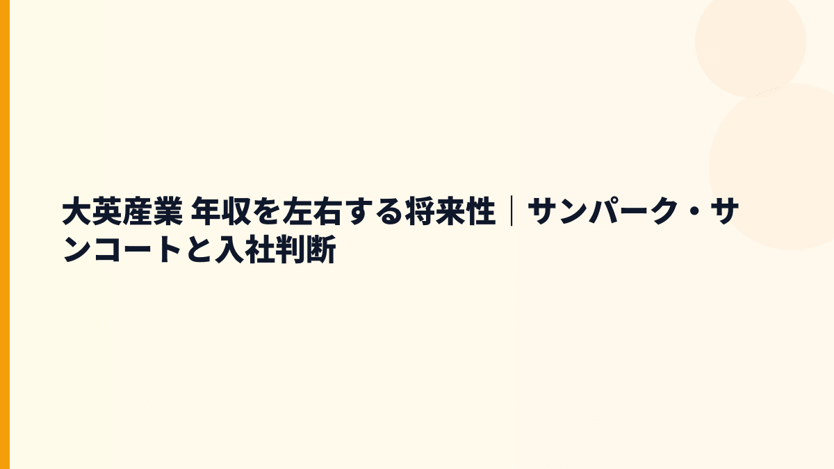 大英産業 年収を左右する将来性｜サンパーク・サンコートと入社判断