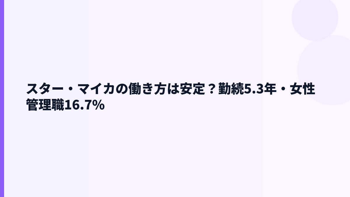 スター・マイカの働き方は安定？勤続5.3年・女性管理職16.7%