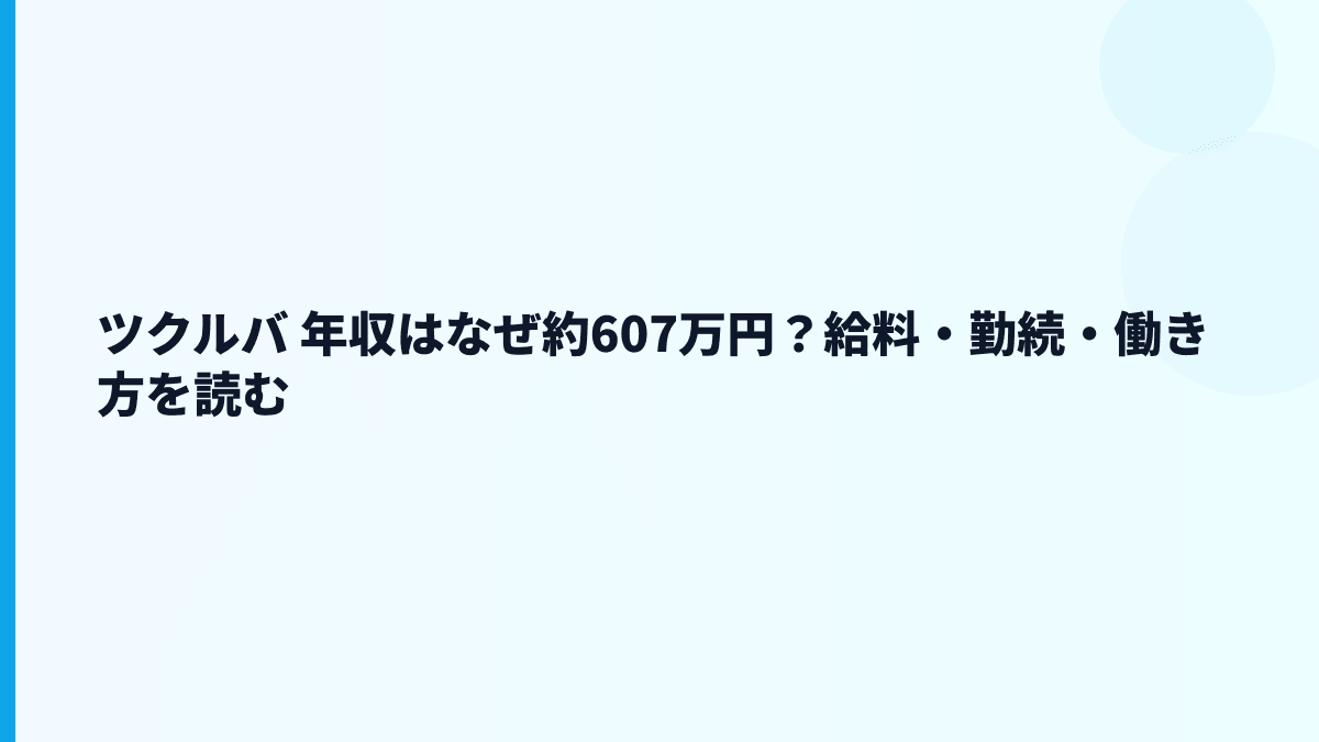 ツクルバ 年収はなぜ約607万円？給料・勤続・働き方を読む