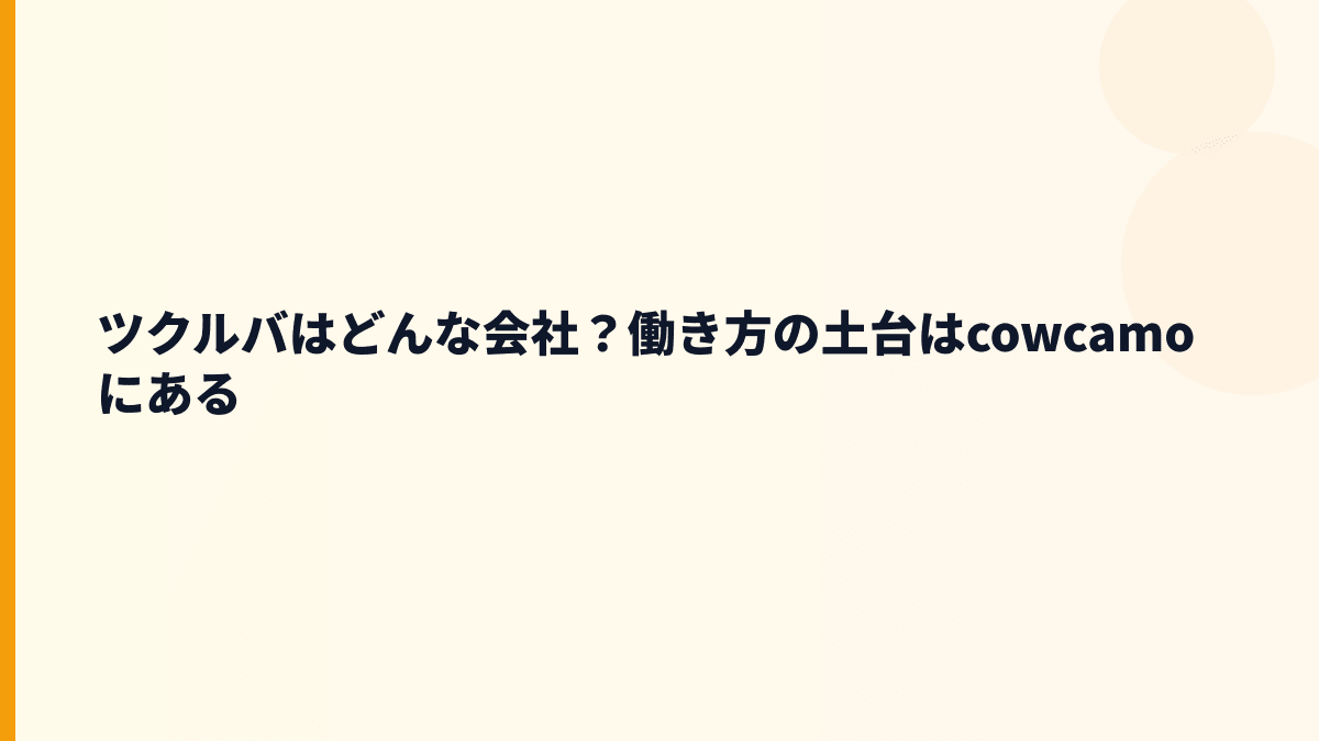 ツクルバはどんな会社？働き方の土台はcowcamoにある
