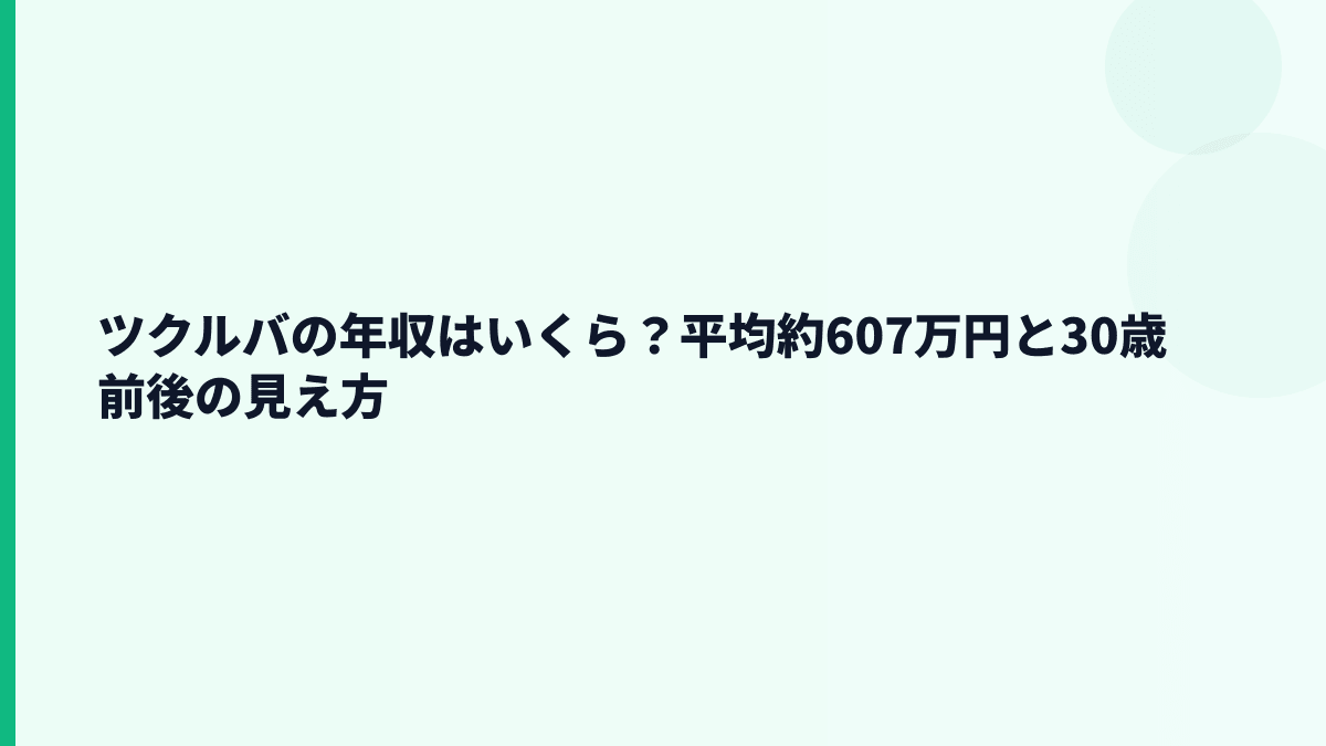 ツクルバの年収はいくら？平均約607万円と30歳前後の見え方