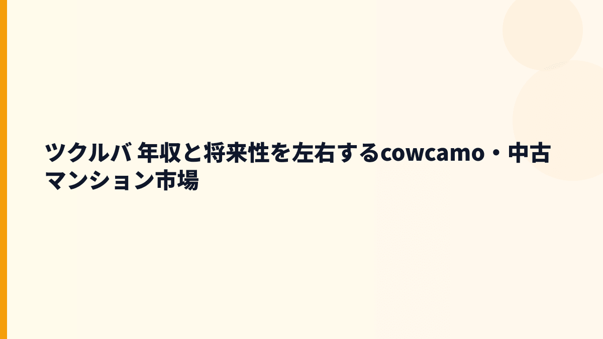 ツクルバ 年収と将来性を左右するcowcamo・中古マンション市場
