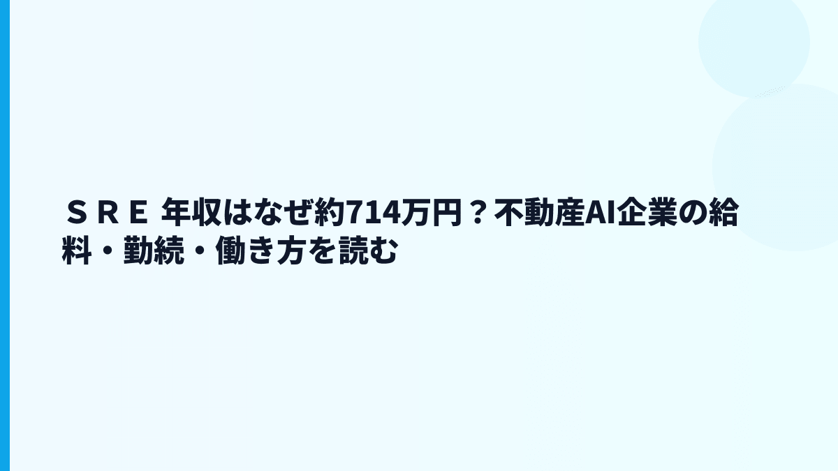 ＳＲＥ 年収はなぜ約714万円？不動産AI企業の給料・勤続・働き方を読む