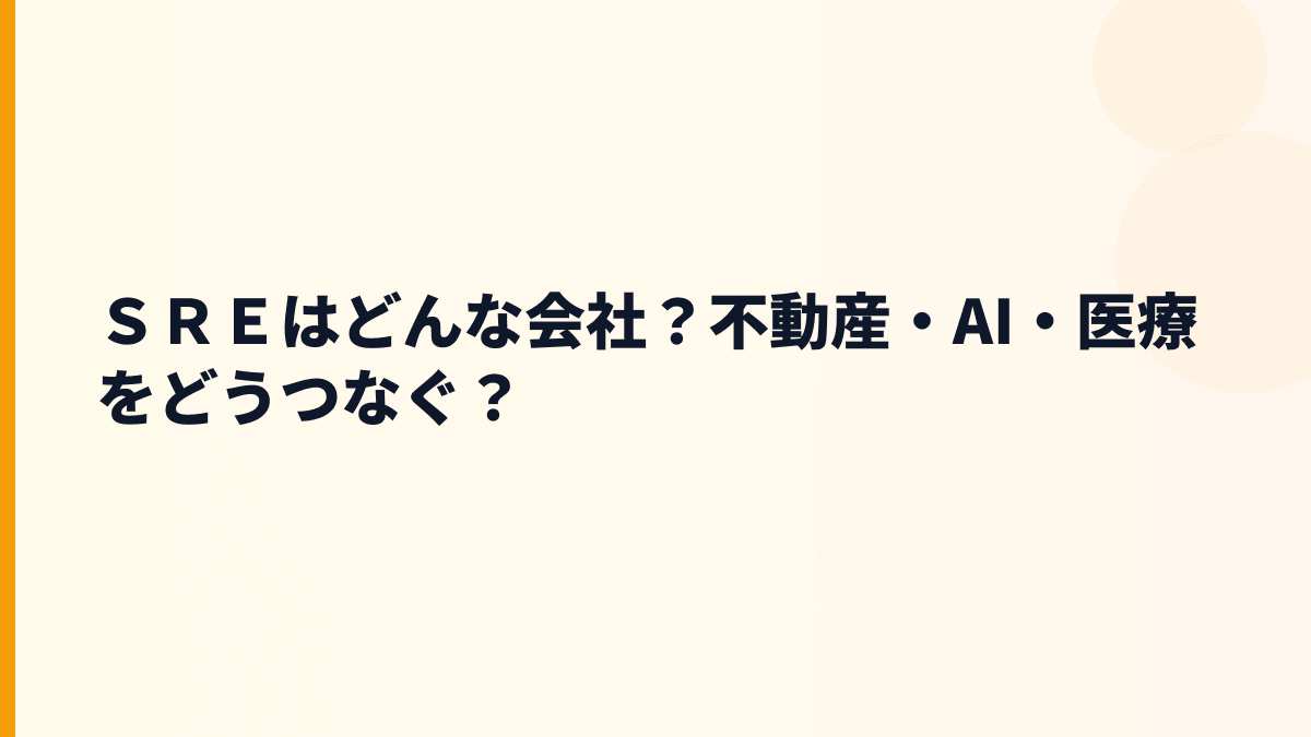ＳＲＥはどんな会社？不動産・AI・医療をどうつなぐ？