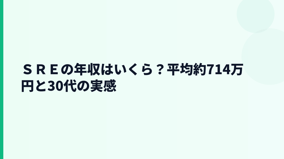 ＳＲＥの年収はいくら？平均約714万円と30代の実感
