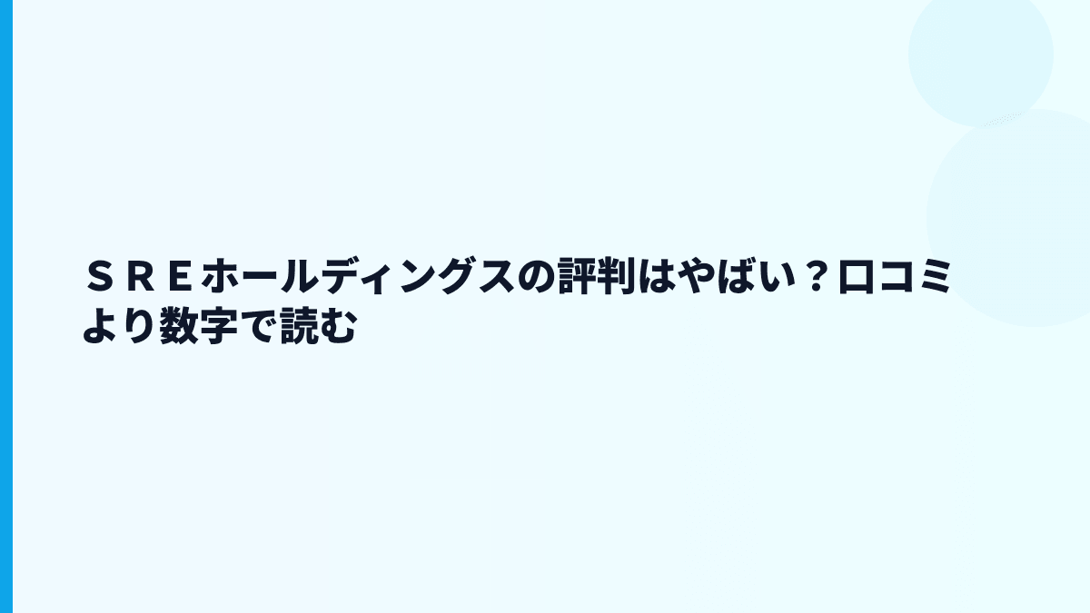 ＳＲＥホールディングスの評判はやばい？口コミより数字で読む