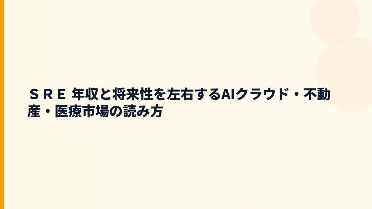 ＳＲＥ 年収と将来性を左右するAIクラウド・不動産・医療市場の読み方