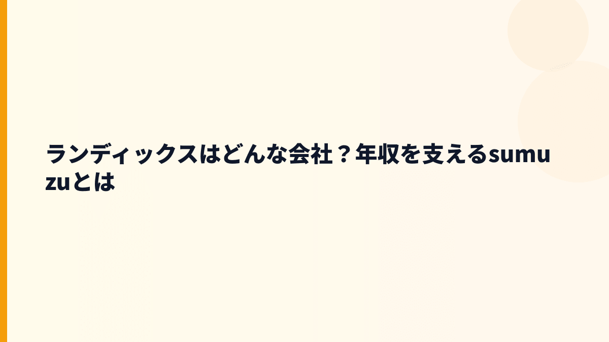 ランディックスはどんな会社？年収を支えるsumuzuとは