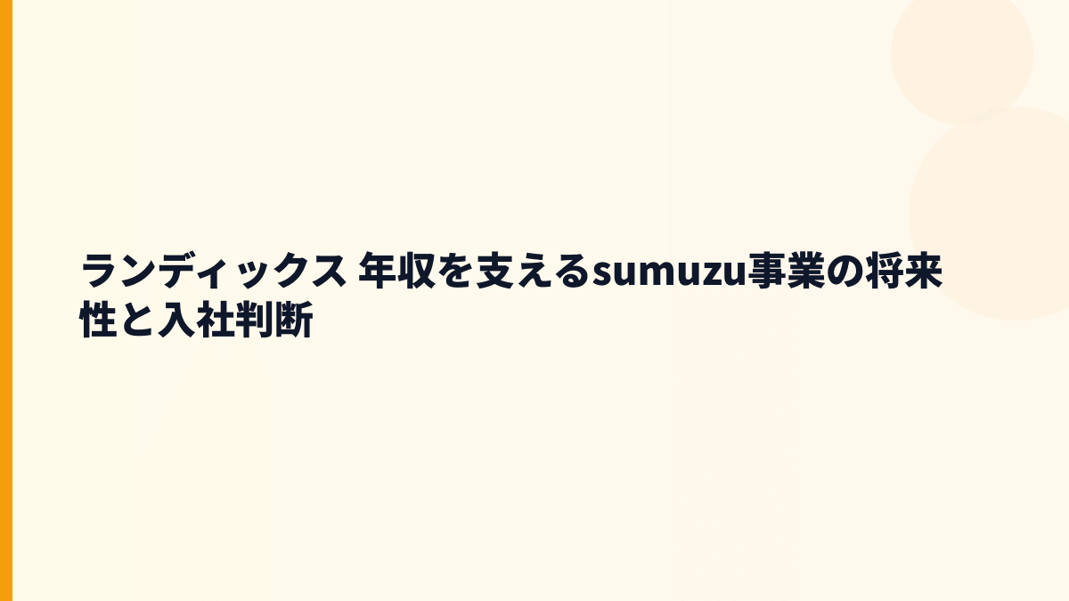 ランディックス 年収を支えるsumuzu事業の将来性と入社判断
