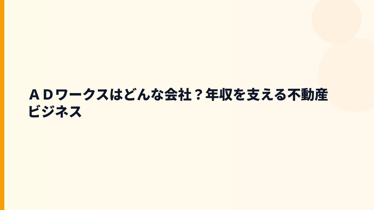 ＡＤワークスはどんな会社？年収を支える不動産ビジネス