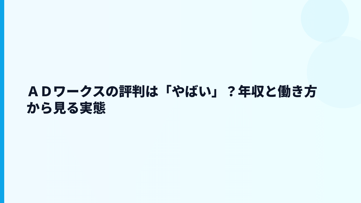ＡＤワークスの評判は「やばい」？年収と働き方から見る実態
