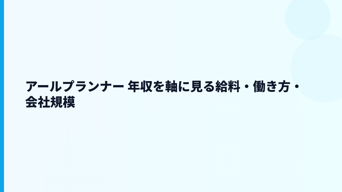 アールプランナー 年収を軸に見る給料・働き方・会社規模