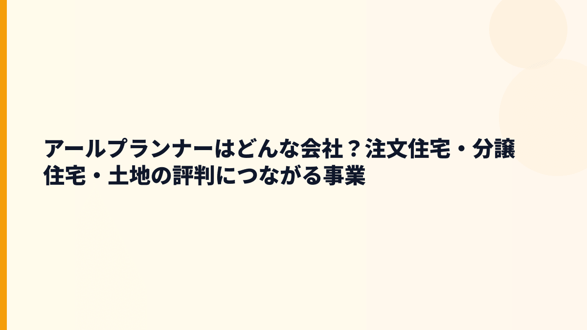 アールプランナーはどんな会社？注文住宅・分譲住宅・土地の評判につながる事業