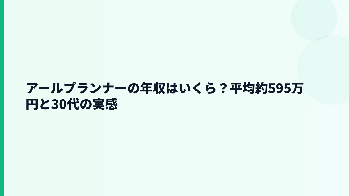 アールプランナーの年収はいくら？平均約595万円と30代の実感