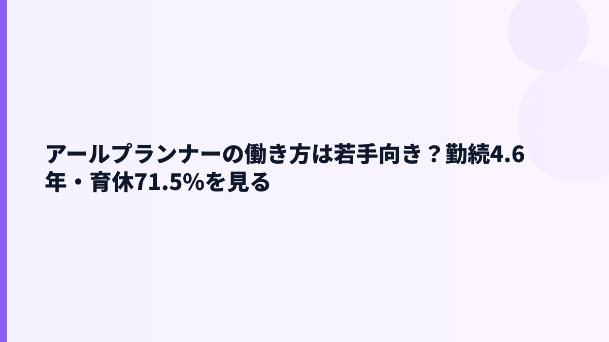 アールプランナーの働き方は若手向き？勤続4.6年・育休71.5%を見る