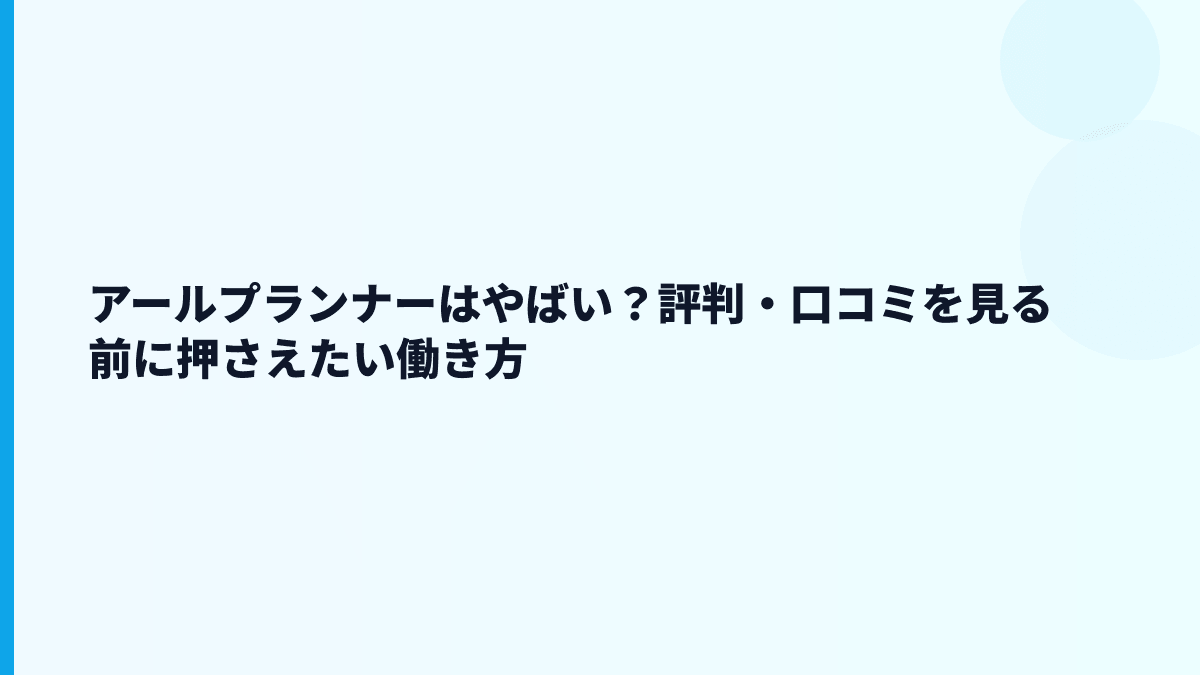 アールプランナーはやばい？評判・口コミを見る前に押さえたい働き方