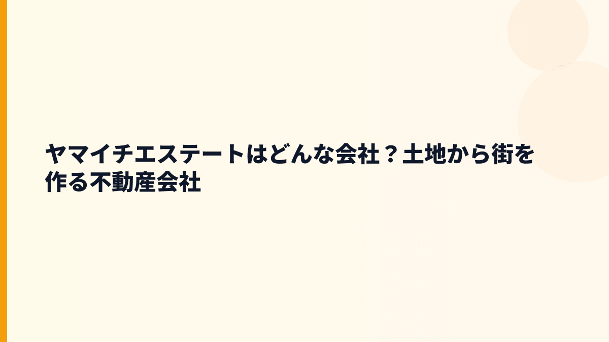 ヤマイチエステートはどんな会社？土地から街を作る不動産会社