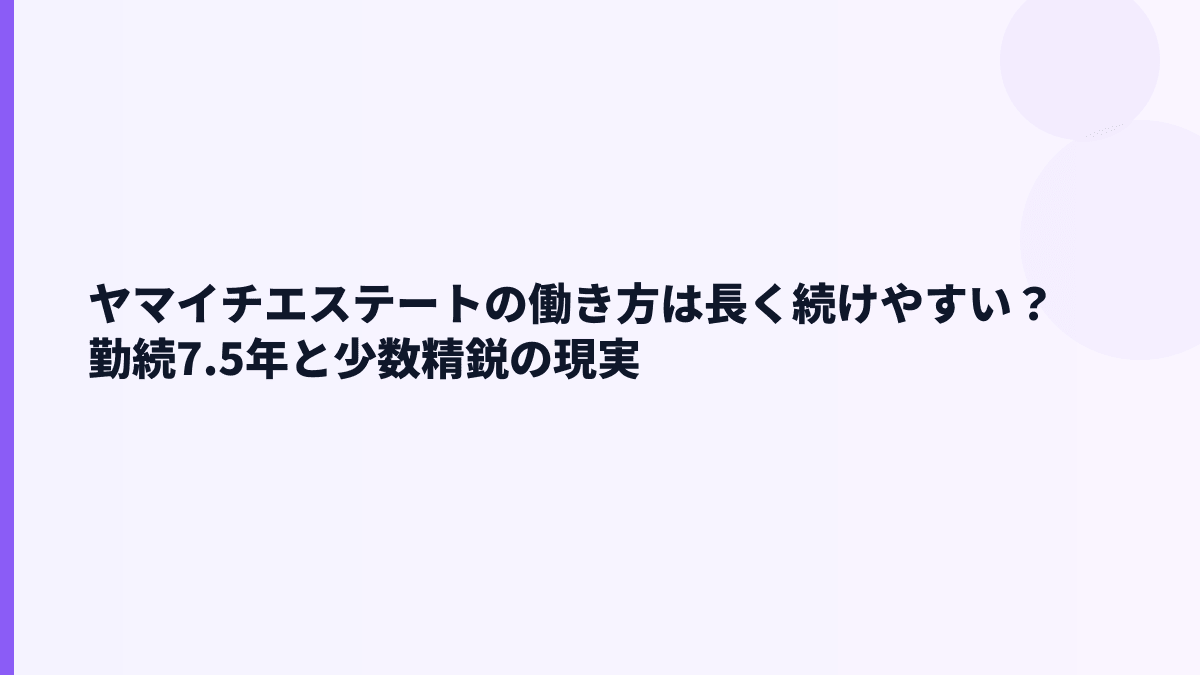 ヤマイチエステートの働き方は長く続けやすい？勤続7.5年と少数精鋭の現実