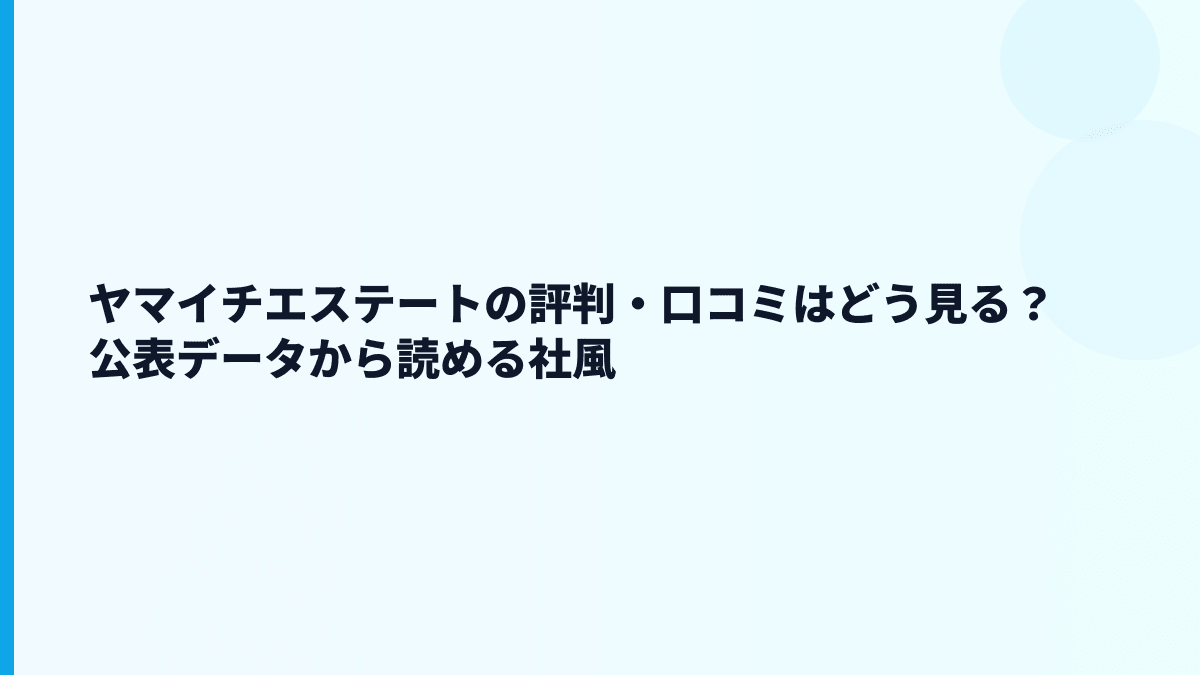 ヤマイチエステートの評判・口コミはどう見る？公表データから読める社風