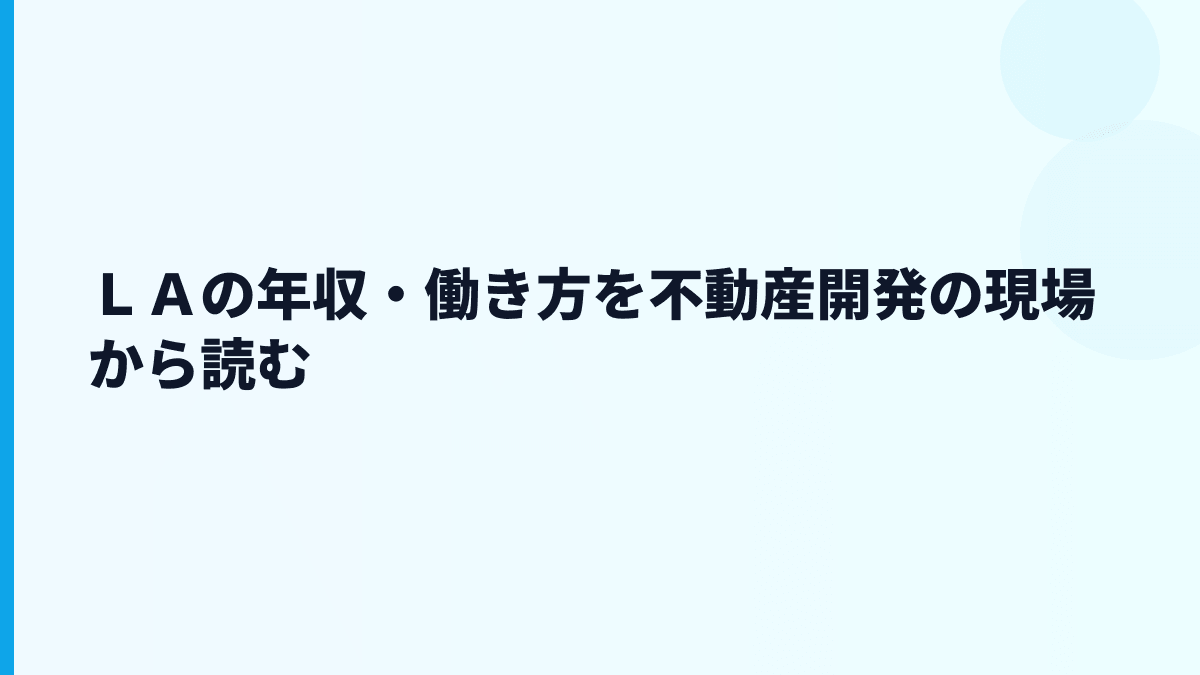 ＬＡの年収・働き方を不動産開発の現場から読む