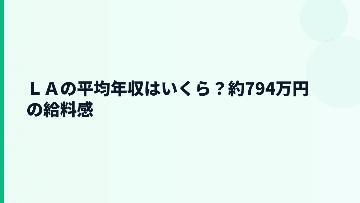 ＬＡの平均年収はいくら？約794万円の給料感
