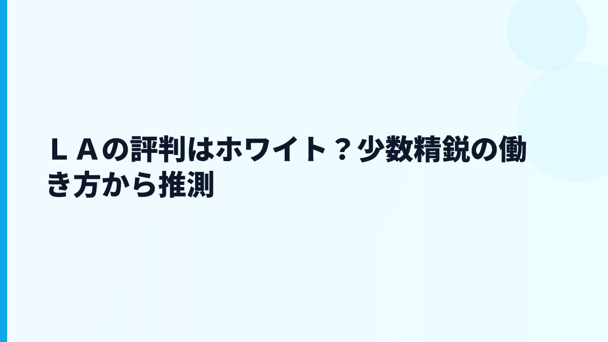 ＬＡの評判はホワイト？少数精鋭の働き方から推測