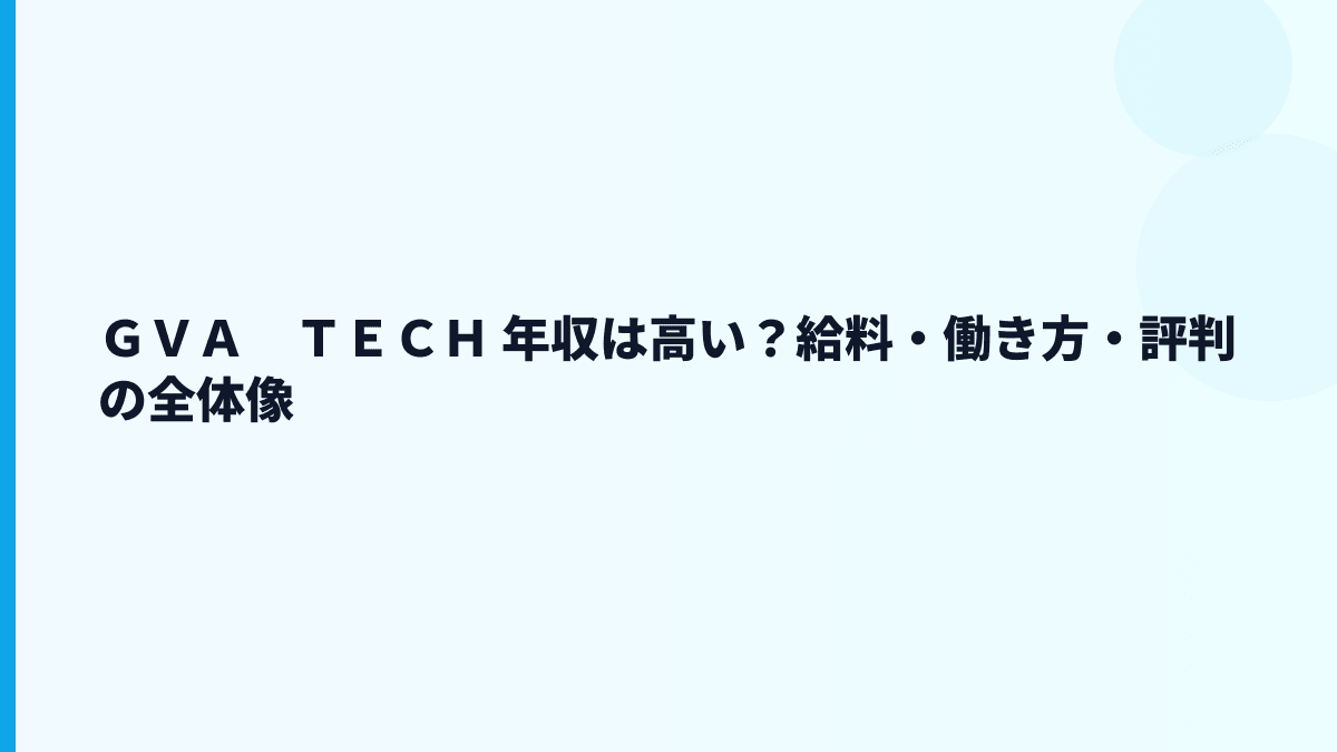 ＧＶＡ　ＴＥＣＨ 年収はなぜ約697万円？給料・働き方・評判を読む