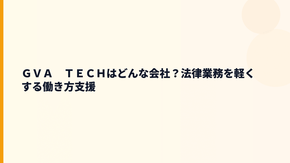 ＧＶＡ　ＴＥＣＨはどんな会社？法律×ITの働き方を知る