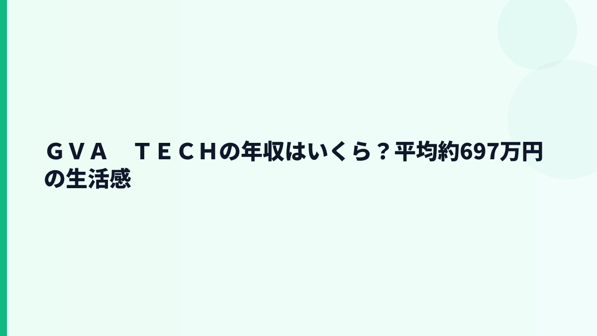 ＧＶＡ　ＴＥＣＨの年収はいくら？平均約697万円の実感