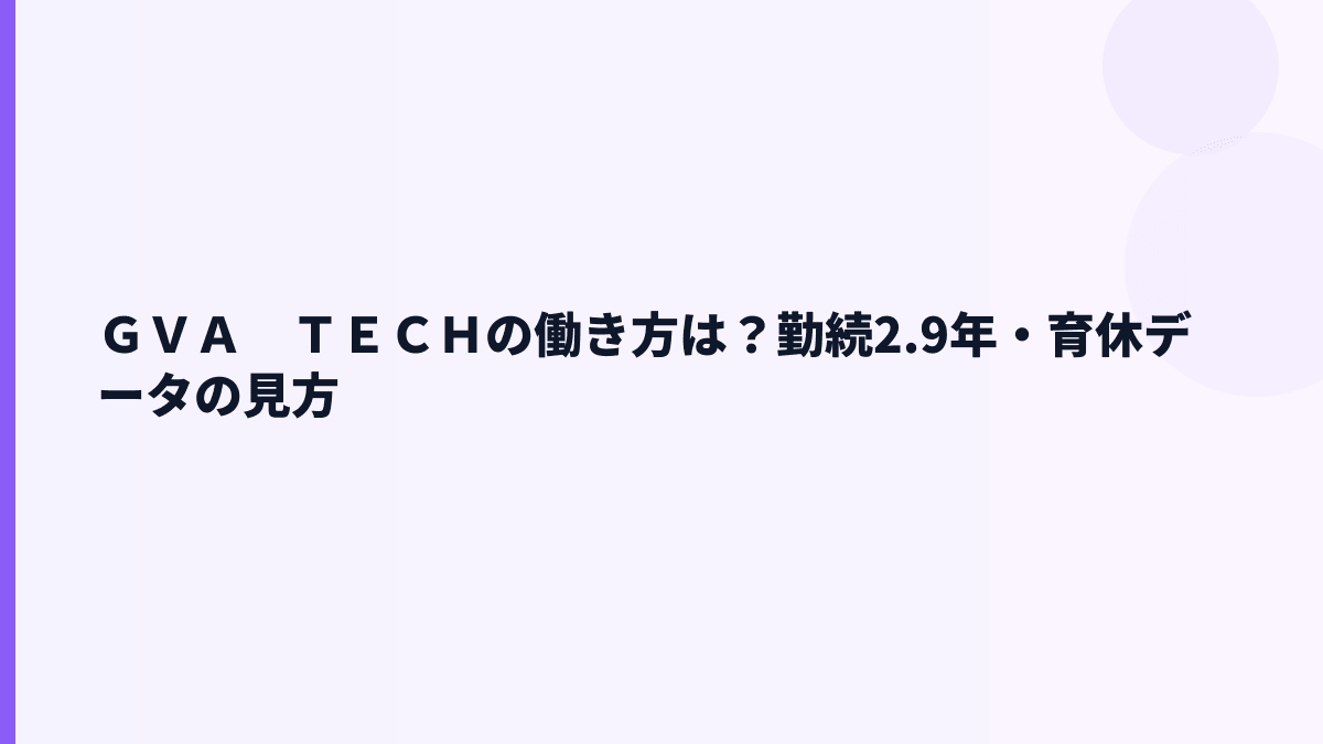 ＧＶＡ　ＴＥＣＨの働き方は長く続く？勤続2.9年・育休データの見方