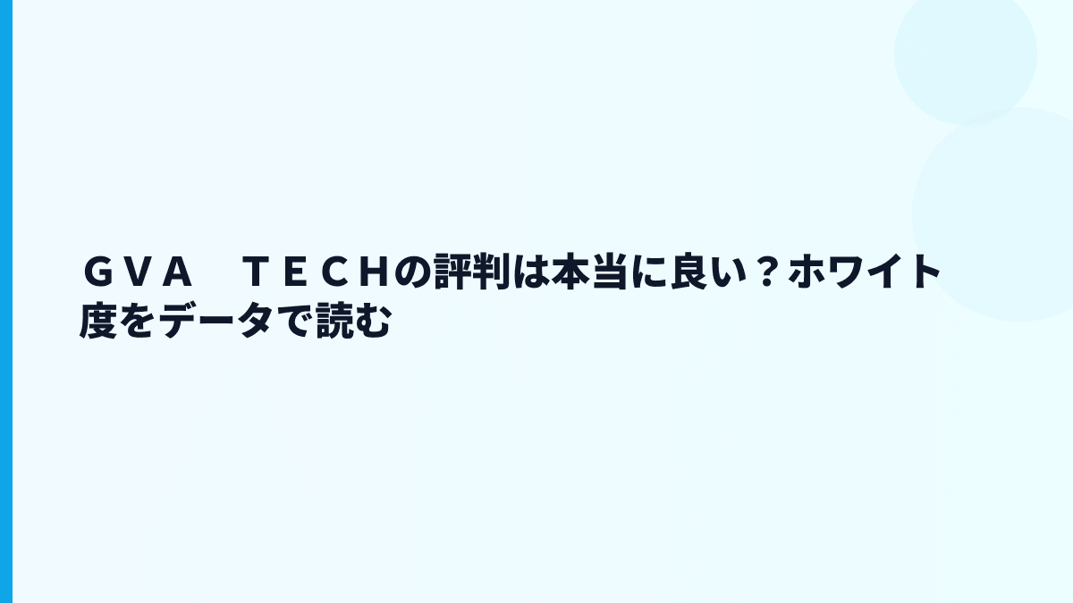 ＧＶＡ　ＴＥＣＨの評判はホワイト？働き方の見え方
