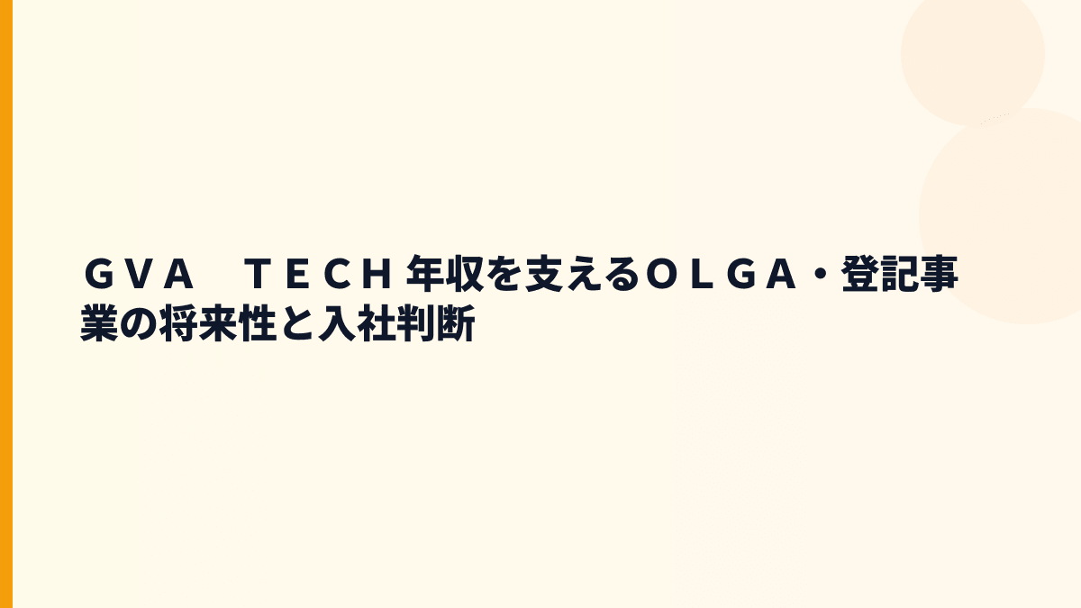 ＧＶＡ　ＴＥＣＨ 年収を支えるＯＬＧＡ・法人登記の将来性と入社判断